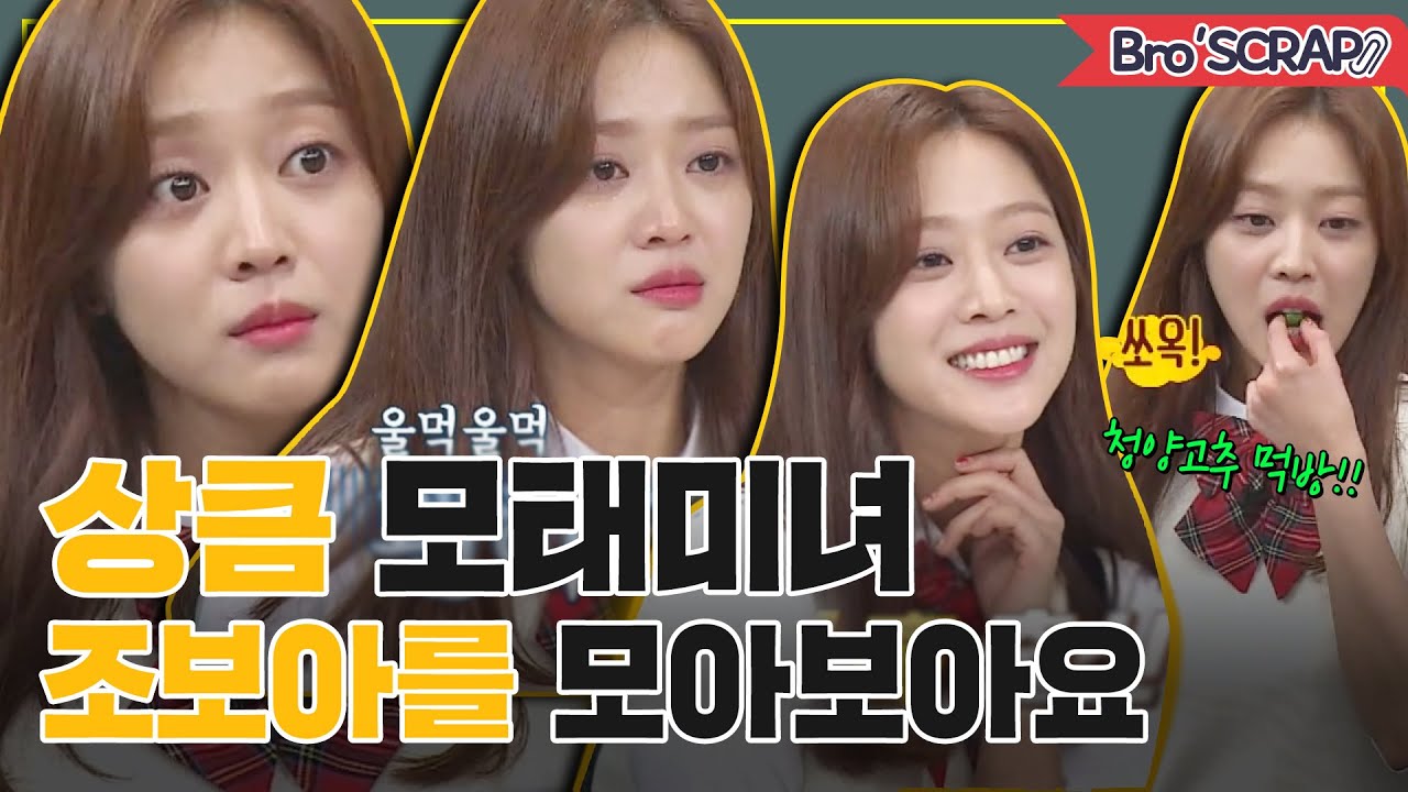 [ENG][아형📌SCRAP] 상큼발랄 모태미녀 조보아(Jo Bo-ah)의 매력 모음🧡 #아는형님 | JTBC 201128 방송