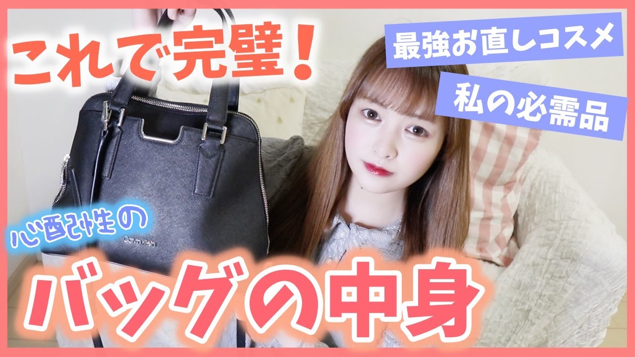【バッグの中身】最近の私の必需品やおすすめアイテム全部紹介♡リアルなカバンの中身!!