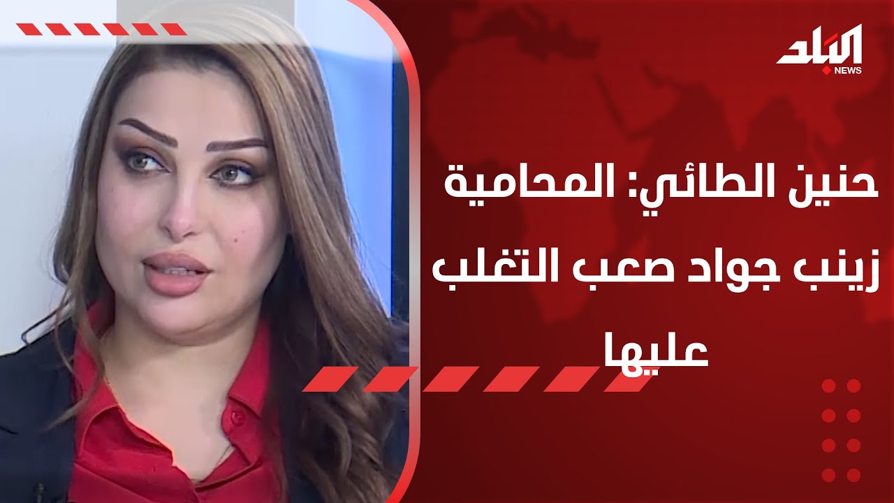 حنين الطائي: المحامية زينب جواد صعب التغلب عليها