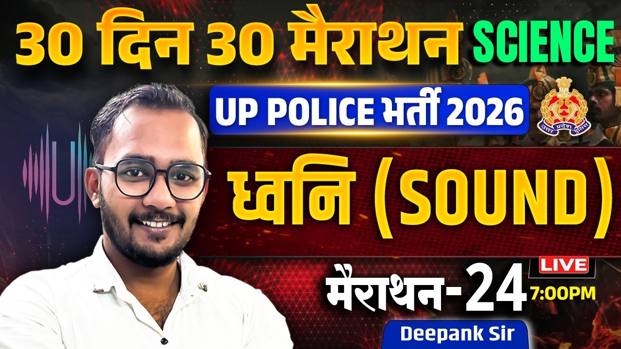 UP Police 2026 |Science | Physics - Sound (ध्वनि) | 30 Din 30 Marathon | Marathon 24 | Deepank Sir