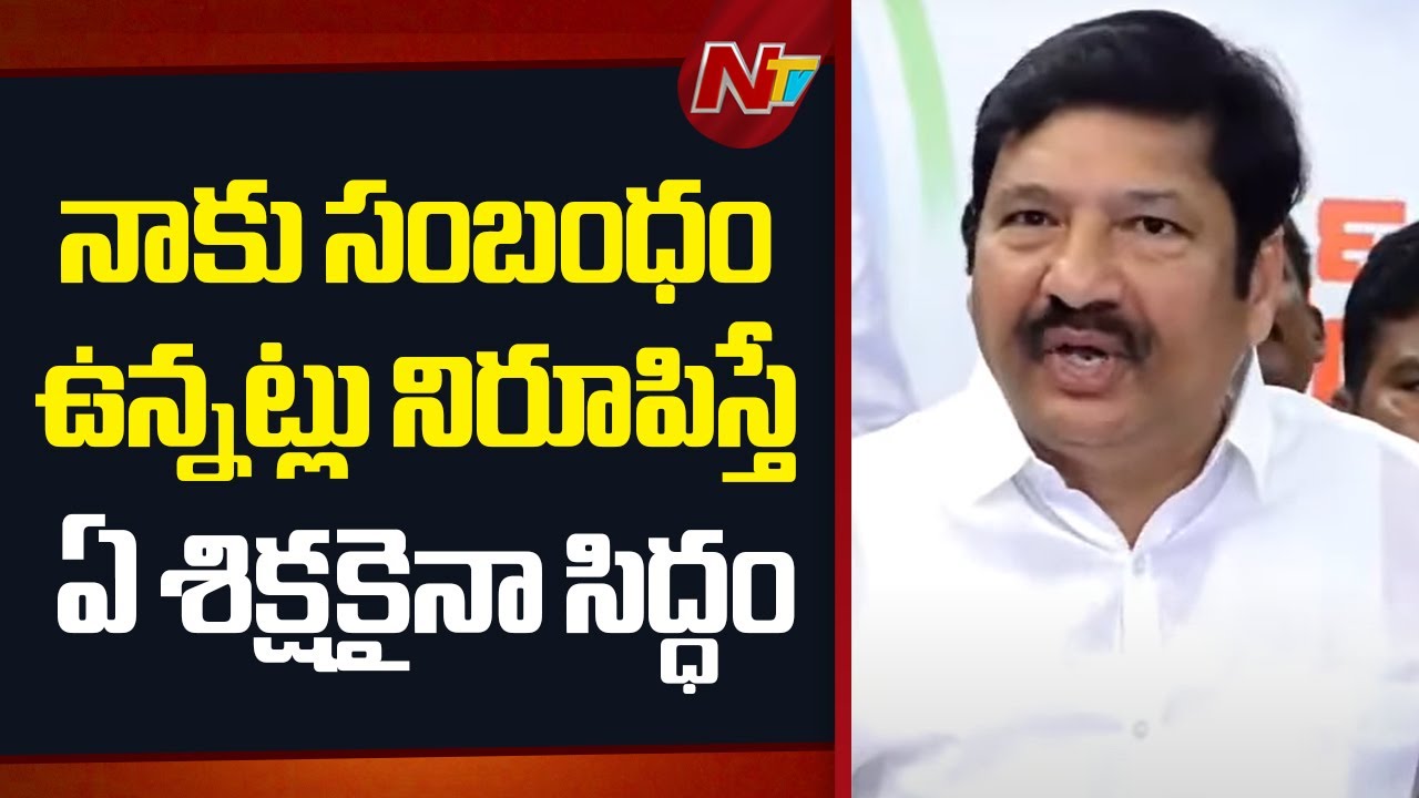 YCP Jogi Ramesh Press Meet | Fake Liquor Case | NTV Telugu