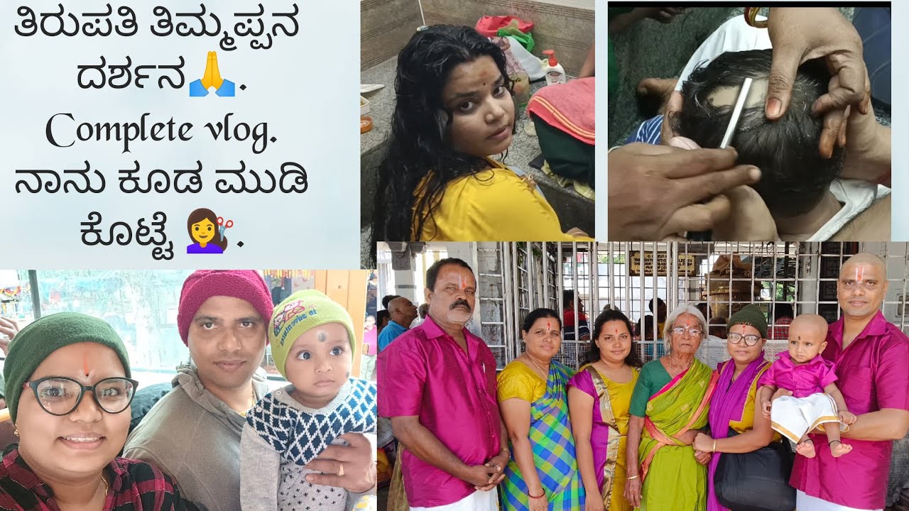 Full family ಮುಡಿ ಕೊಟ್ವಿ💇‍♀️💇💇‍♂️. ತಿರುಪತಿ ತಿಮ್ಮಪ್ಪನ ದರ್ಶನ. Complete vlog. Bhagurkutumbha