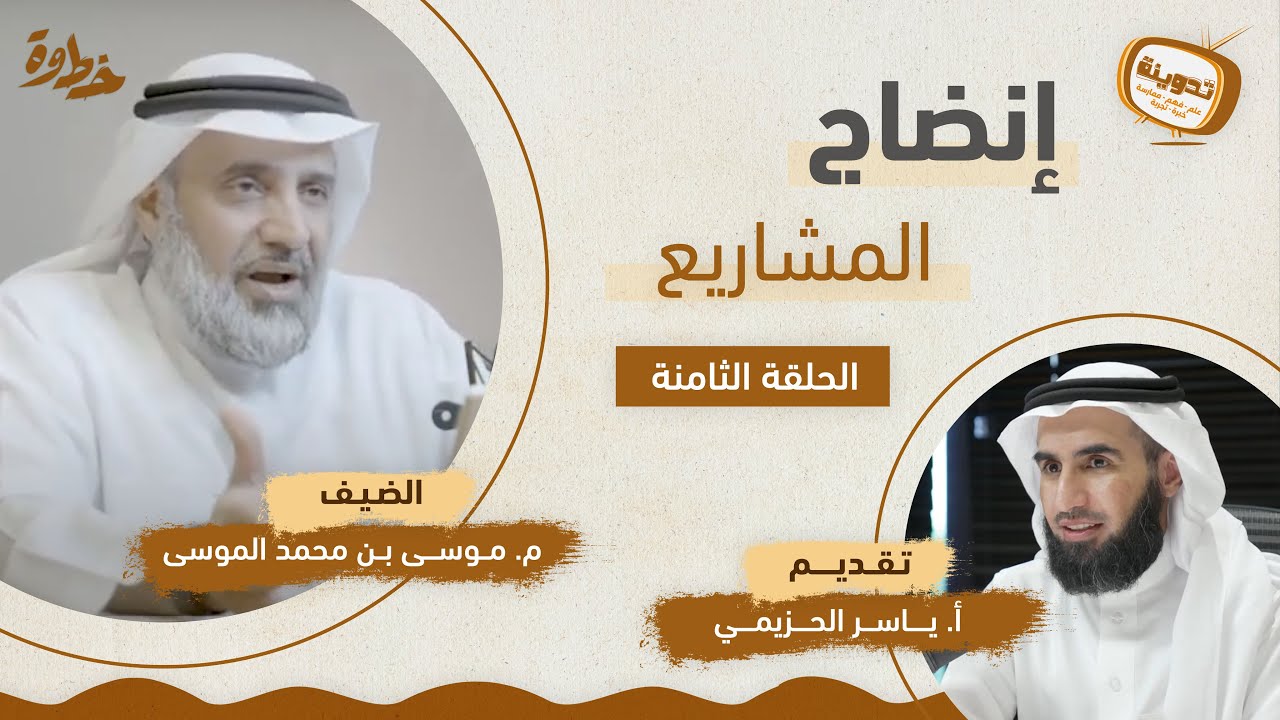 (٨) إنضاج المشاريع | مع م. موسى الموسى و أ. ياسر الحزيمي | بودكاست تدوينة | الحلقة الثامنة
