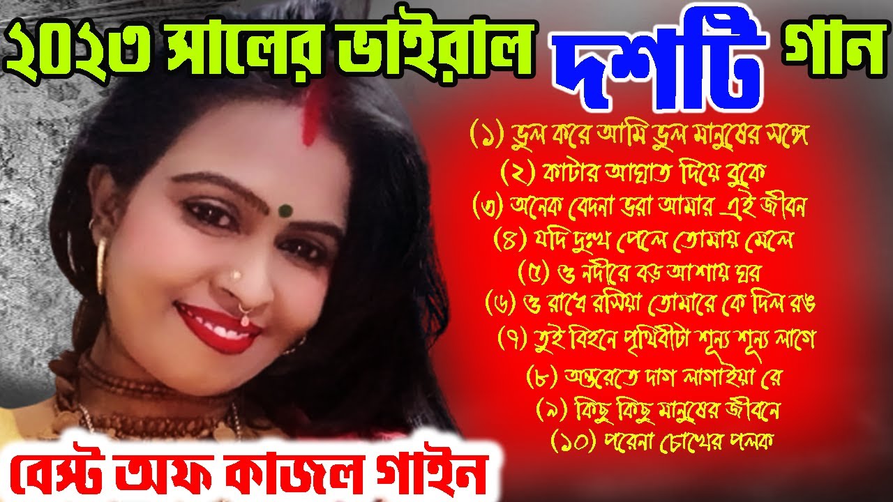 কাজল গাইনের দশটি গান || NonStop || কাজল গাইনের নতুন গান || Bast Off Kajol gain 2023