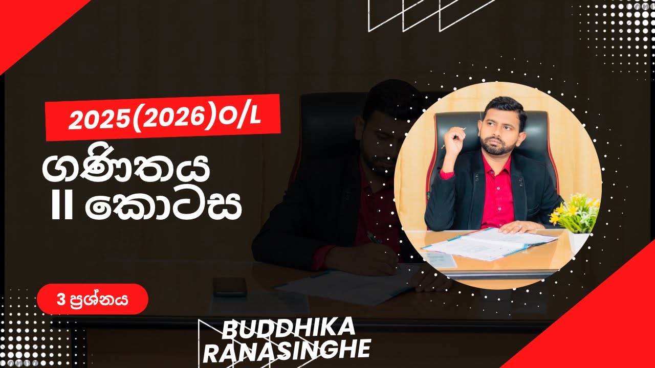 O/L Maths 2025 (2026) - 2 පත්‍රයේ 3 වන ප්‍රශ්නය සම්පූර්ණ විවරණය