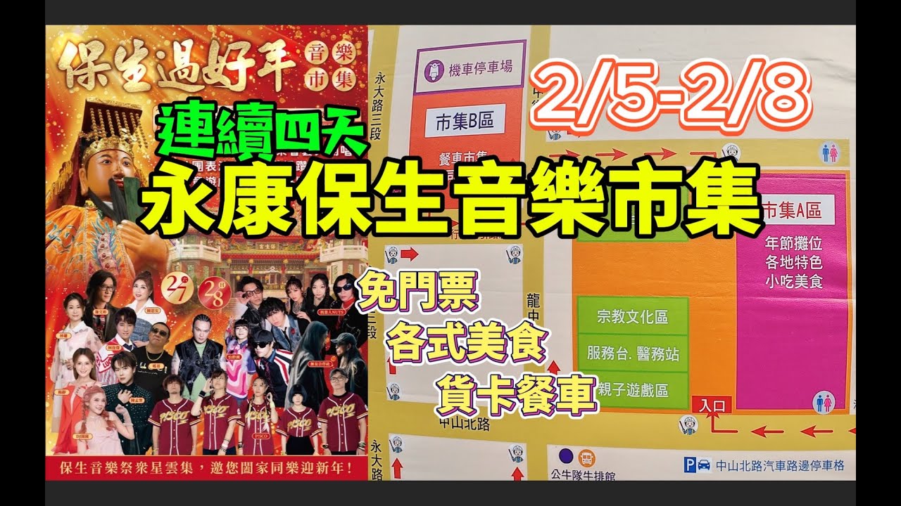 2026台南永康保生音樂市集：200攤超強餐車、音樂祭免門票，最強走春停車指南！#台南景點 #台南市集 #永康美食 #保生音樂祭 #2026走春 #台南旅遊 #週末好去處