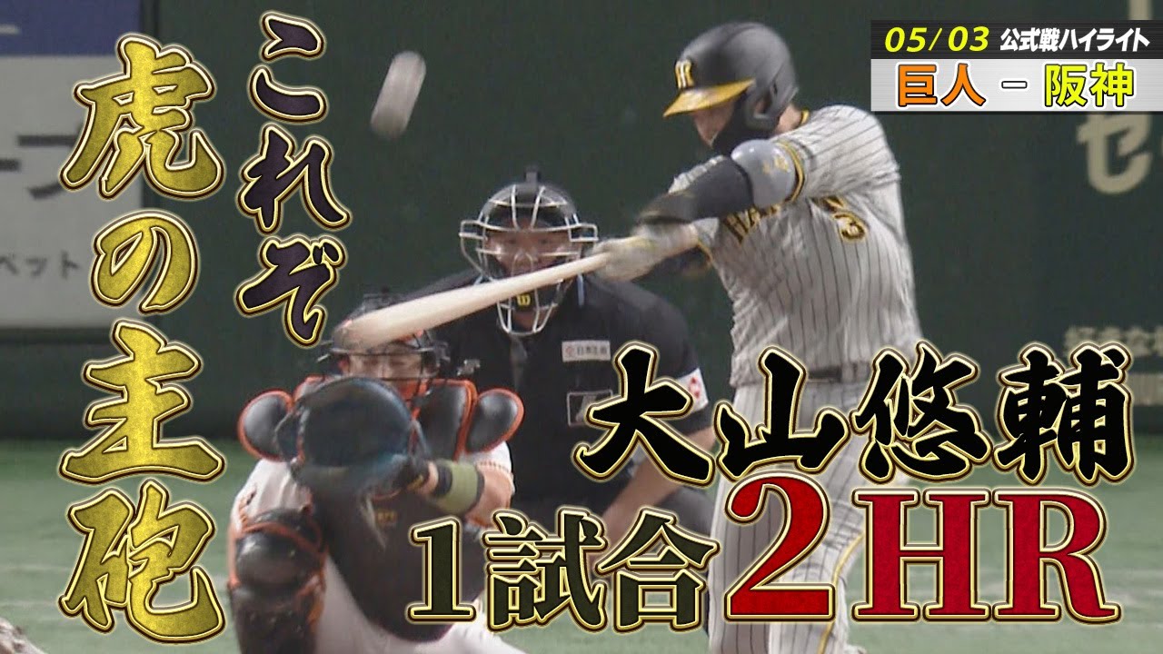 【5/3 巨人-阪神】虎の主砲が魅せた！大山圧巻の1試合２HR / 長嶋茂雄デーで虎の背番号３が躍動！
