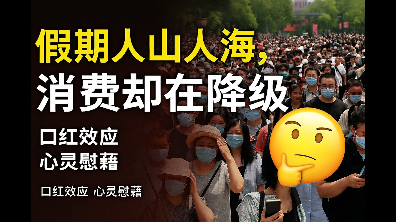 假期人山人海，消费却在降级？