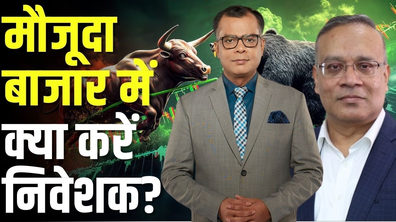Big Market Voices | मौजूदा बाजार में क्या करें निवेशक? | Prateek Agrawal |Stock Market |Anuj Singhal