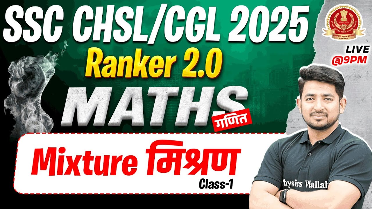 SSC CGL MATHS CLASSES 2025 | MIXTURE (मिश्रण) | SSC CHSL MATHS CLASSES | BY RAVINDER SIR