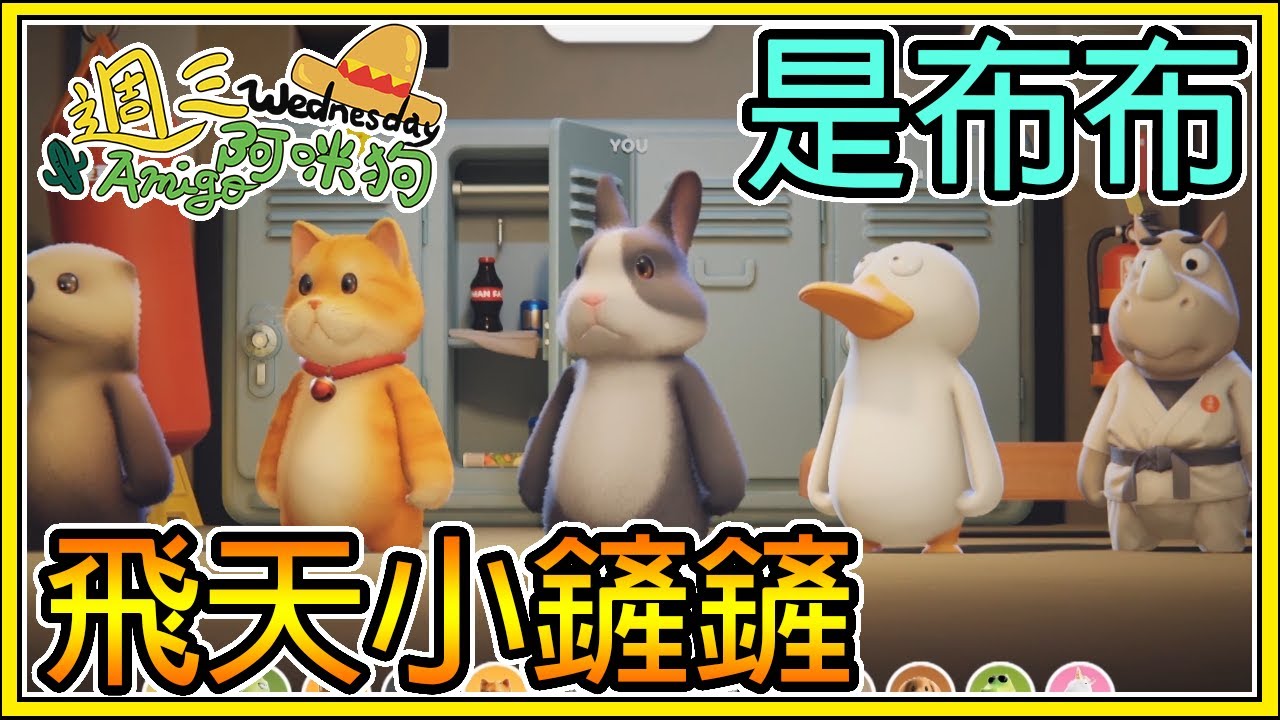 【繁星】週三阿咪狗 動物派對- 😭別做壞事啊真的會有報應 🐰 魔法飛天小鏟鏟 || 繁星視角 ||【精華】