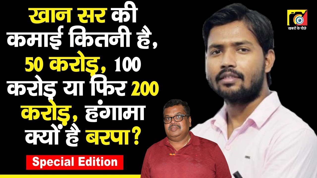 Khan Sir, how much does Patna's Khan Sir earn, 50 crores - 100 crores or, now even UPSC/PCS? KKP ...