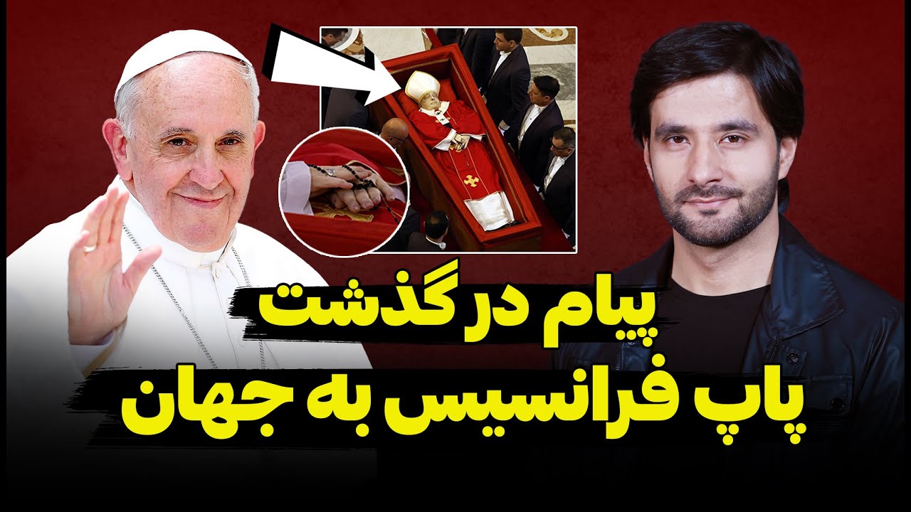 پیام در گذشت پاپ فرانسیس به جهان  | احمد شهرام وفایی