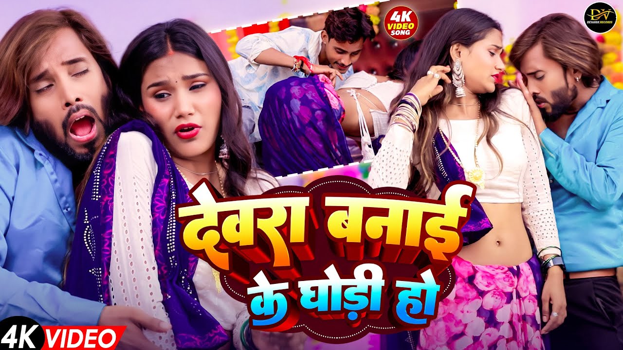 #Video | देवरा बनाई के घोड़ी | #Anjit_Raj & Sanjana_Saxena | #Bhojpuri Orkesta New Song 2025
