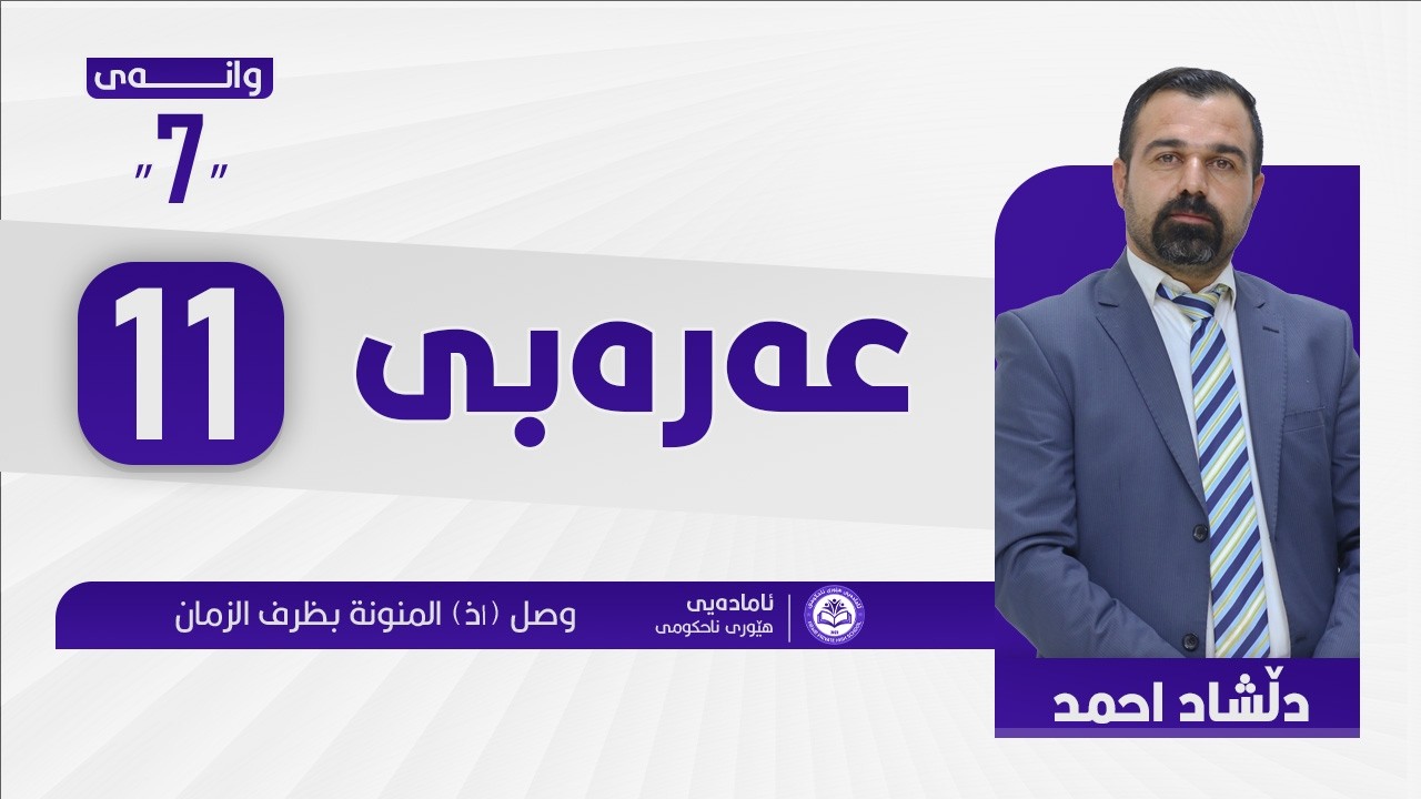 ‌عربی پۆلی ١١ | م. دلشاد احمد | وصل ‌اذ المنونة بظرف الزمان