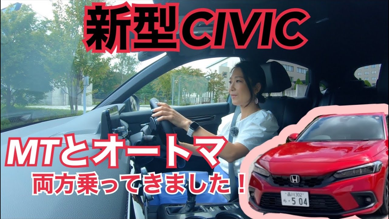 ホンダ HONDA/ シビック CIVIC【試乗編】フルモデルチェンジの新型シビック、前半MT、後半オートマを試乗しています。上質感がより感じられるのはコチラ！