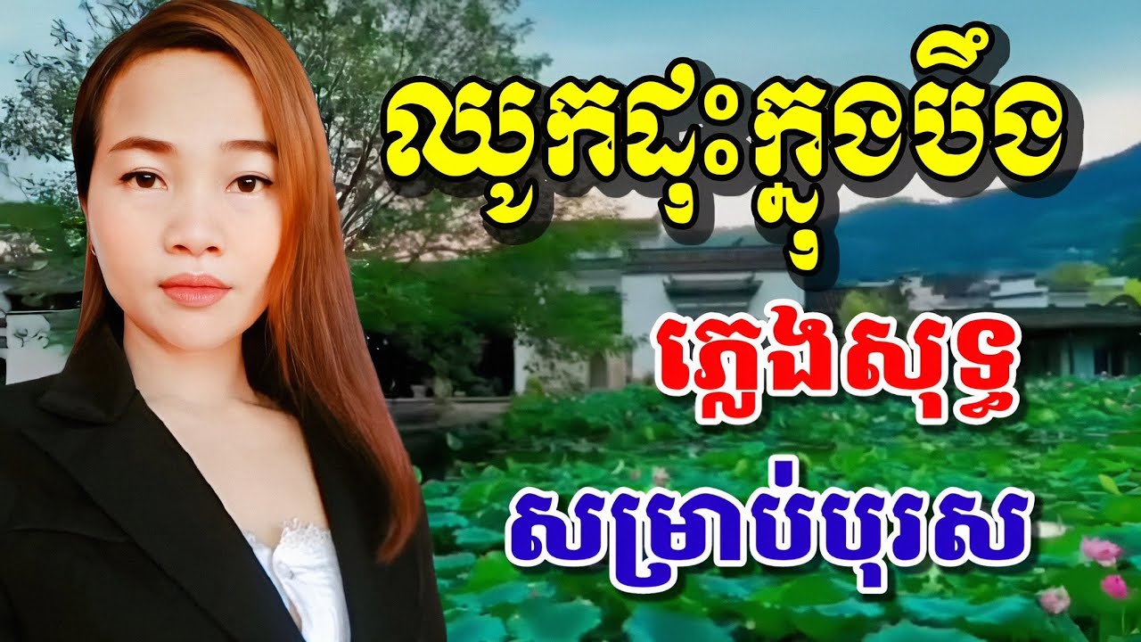 ឈូកដុះក្នុងបឹង ភ្លេងសុទ្ធ សម្រាប់បុរស (ឱណាផ្កាឈូកអើយ) ខារ៉ាអូខេ Karaoke ChhoukDos KnongBoeng 