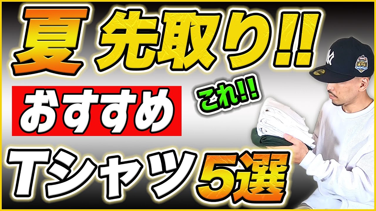 【 夏先取り】おすすめTシャツ5選！！Tシャツに迷ったらとりあえずコレ！！【ストリートファッション】