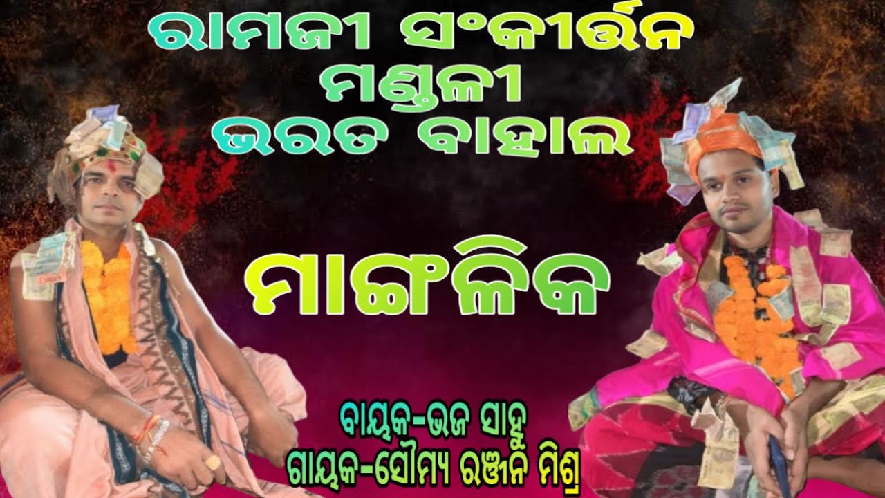 Ramji Party Bharat Bahal ll Mangalika ll Bhaja Sahu And Somya Ranjan Mishra ll At Mahima Pali ||