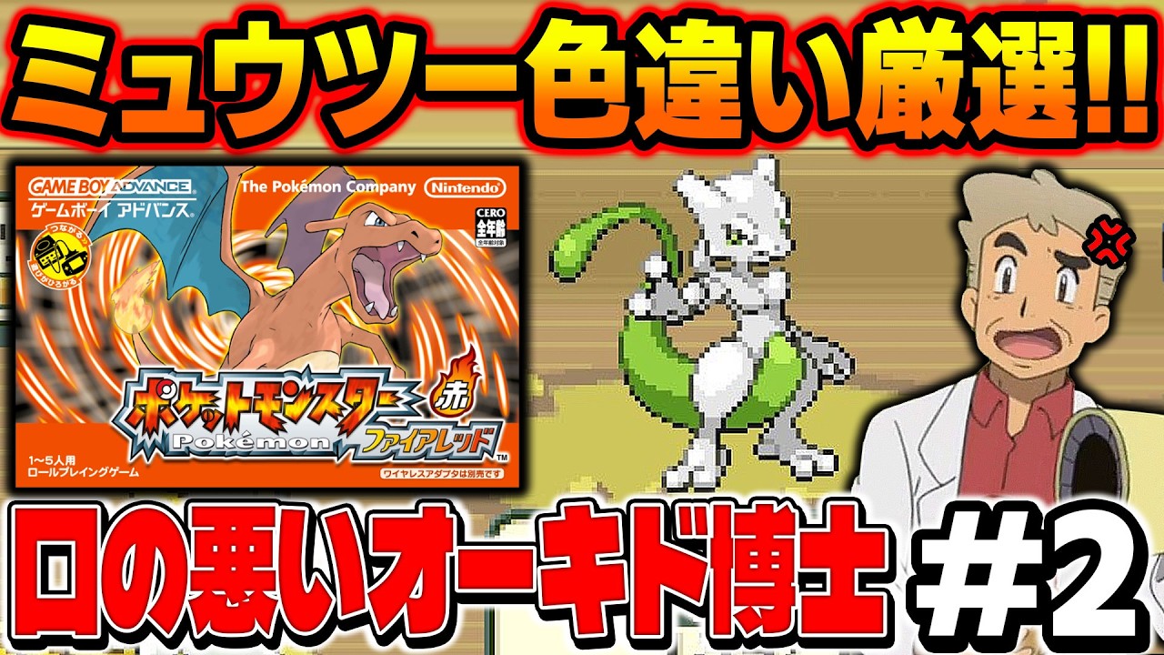 【ポケモンFRLG】伝説ポケモン『ミュウツー』の色違い厳選を４画面でやる！口の悪いオーキド博士の配信【柊みゅう】