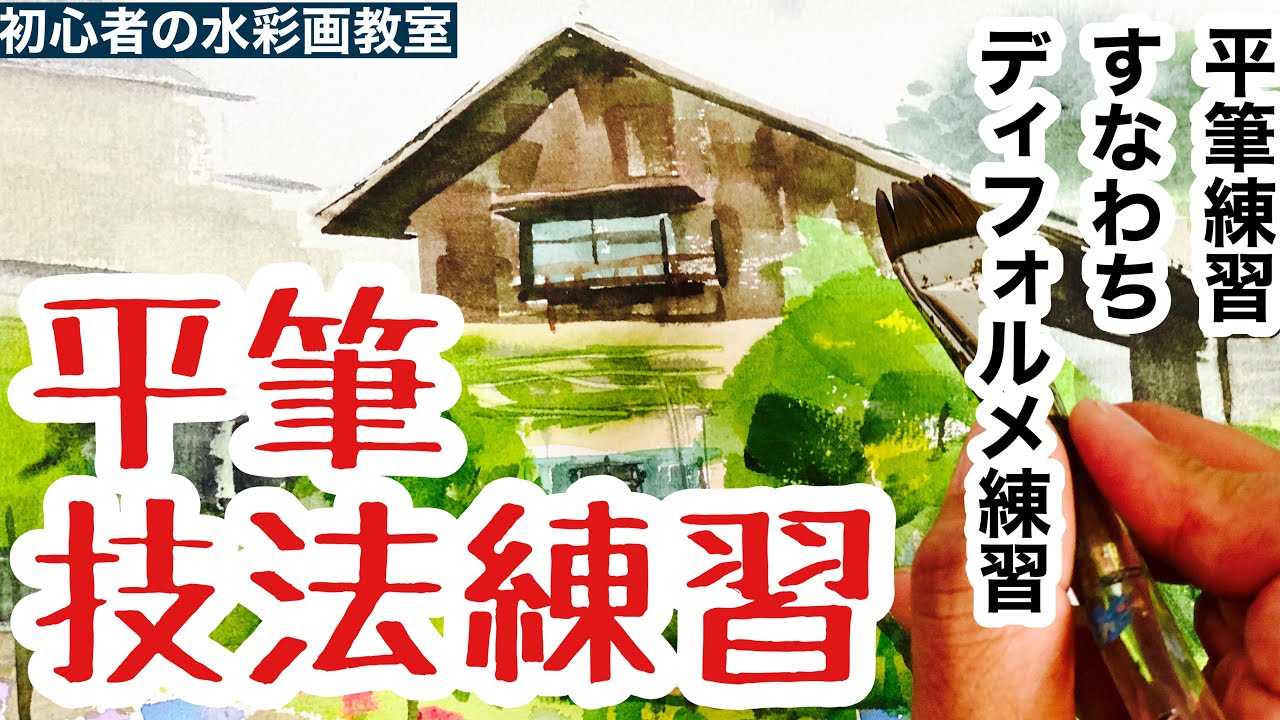 【平筆の使い方練習】タッチを活かして練習。小磯良平美術館、アトリエの外観を描きました。絵画教室で教える絵の描き方＠StudioHANE
