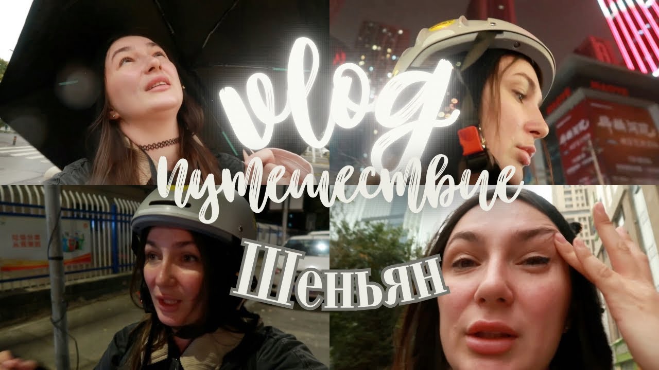 84; ВЛОГ Из Харбина в Шеньян: Еда, цены, влог обо всём и ни о чём #китай #студентвкитае #жизньвкитае