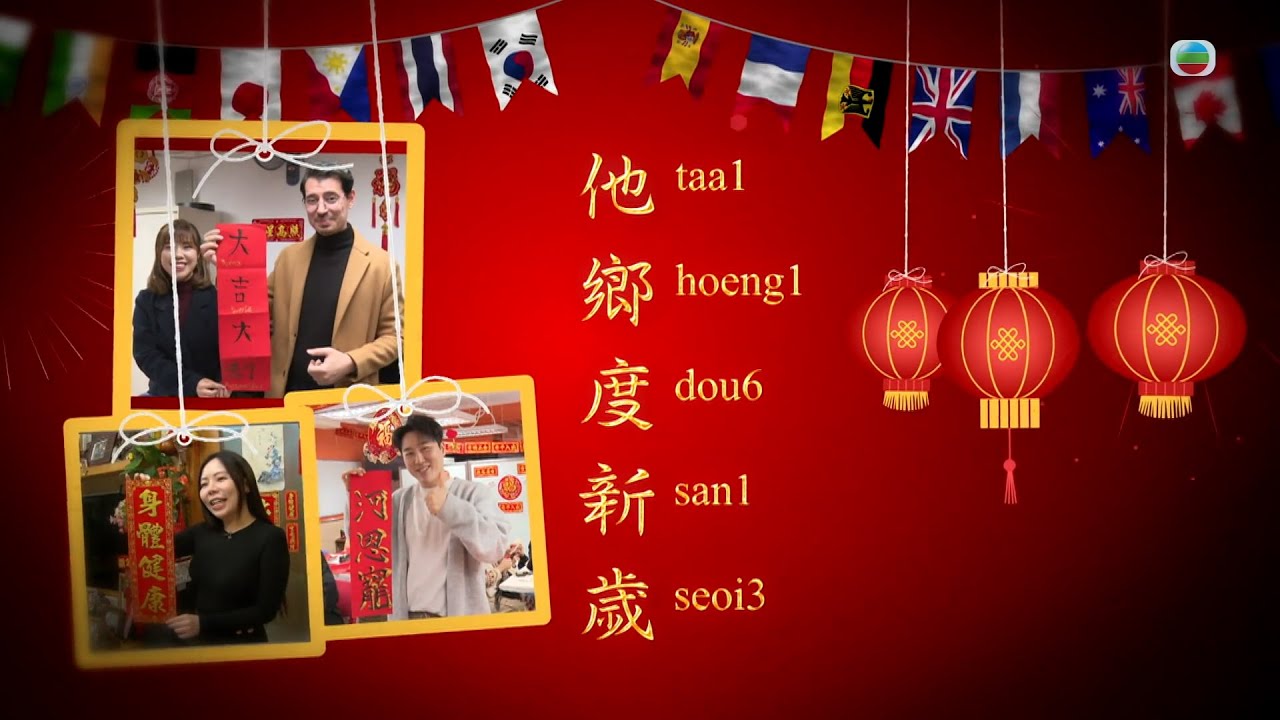TVB 星期日檔案｜他鄉度新歲｜繁／簡字幕｜ 無綫新聞 TVB News