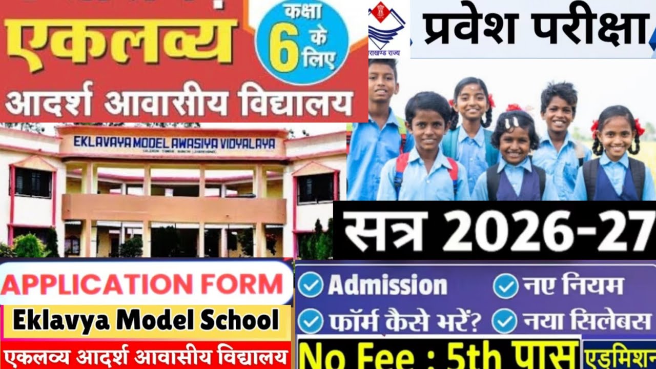 Eklavaya school admission open एकलव्य स्कूल प्रवेश परीक्षा  फॉर्म  उत्तराखंड 2026 #EklavyaSchool