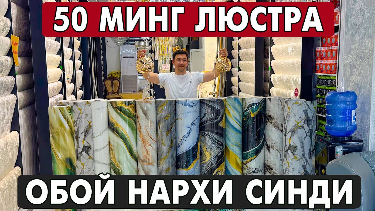 50 МИНГ СУМ ЛЮСТРА | ОБОЙ НАРХИ СИНДИ ШОШИЛИНГ