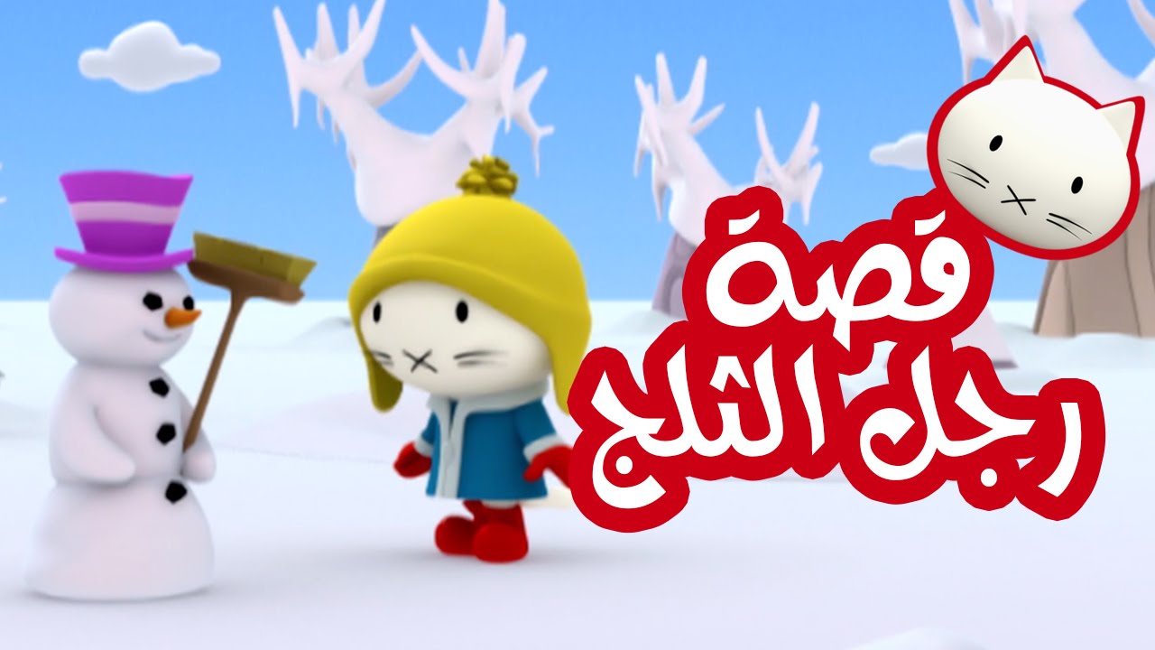 Musti | موستي بالعربي | قصة رجل الثلج