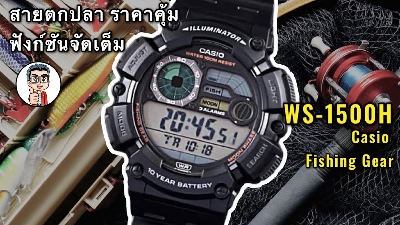 Casio WS-1500H  นาฬิกา Fishing Gear สายตกปลา ราคาคุ้ม ฟังก์ชันจัดเต็ม!!