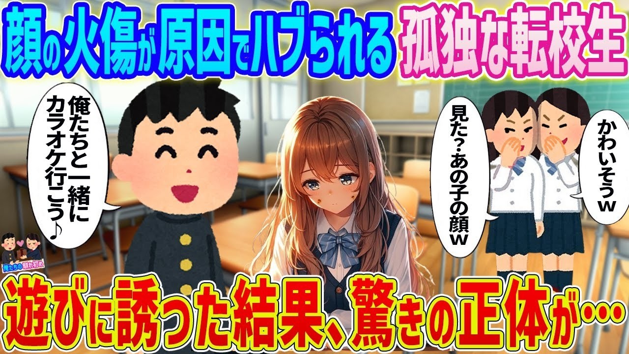 顔に火傷の転校生を遊びに誘ったら…女生徒たちが隠してた驚きの正体が判明