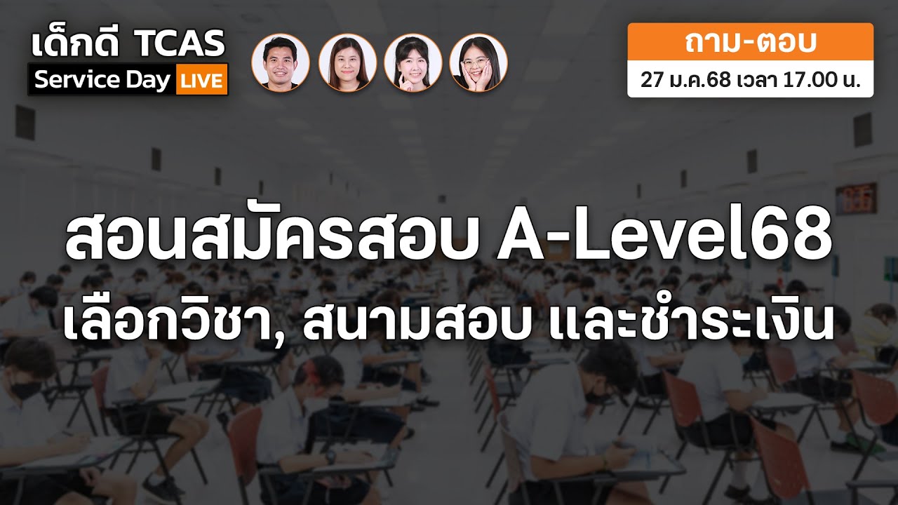 สอนสมัครสอบ A-Level68 (เลือกวิชา, สนามสอบ, ชำระเงิน) : เด็กดี TCAS Service Day