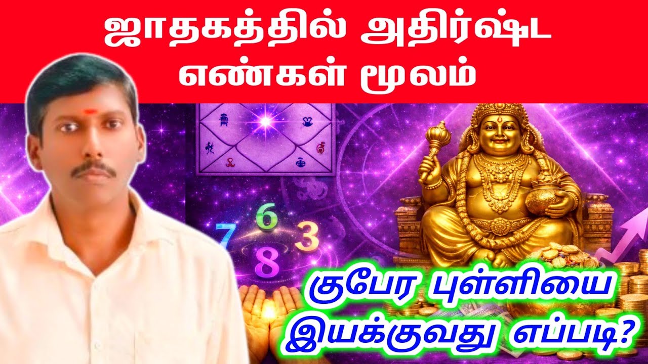 அதிர்ஷ்ட எண்கள் மூலம் ஜாதகத்தில் குபேர புள்ளியை இயக்குவது எப்படி | Kubera Point Activation Tamil