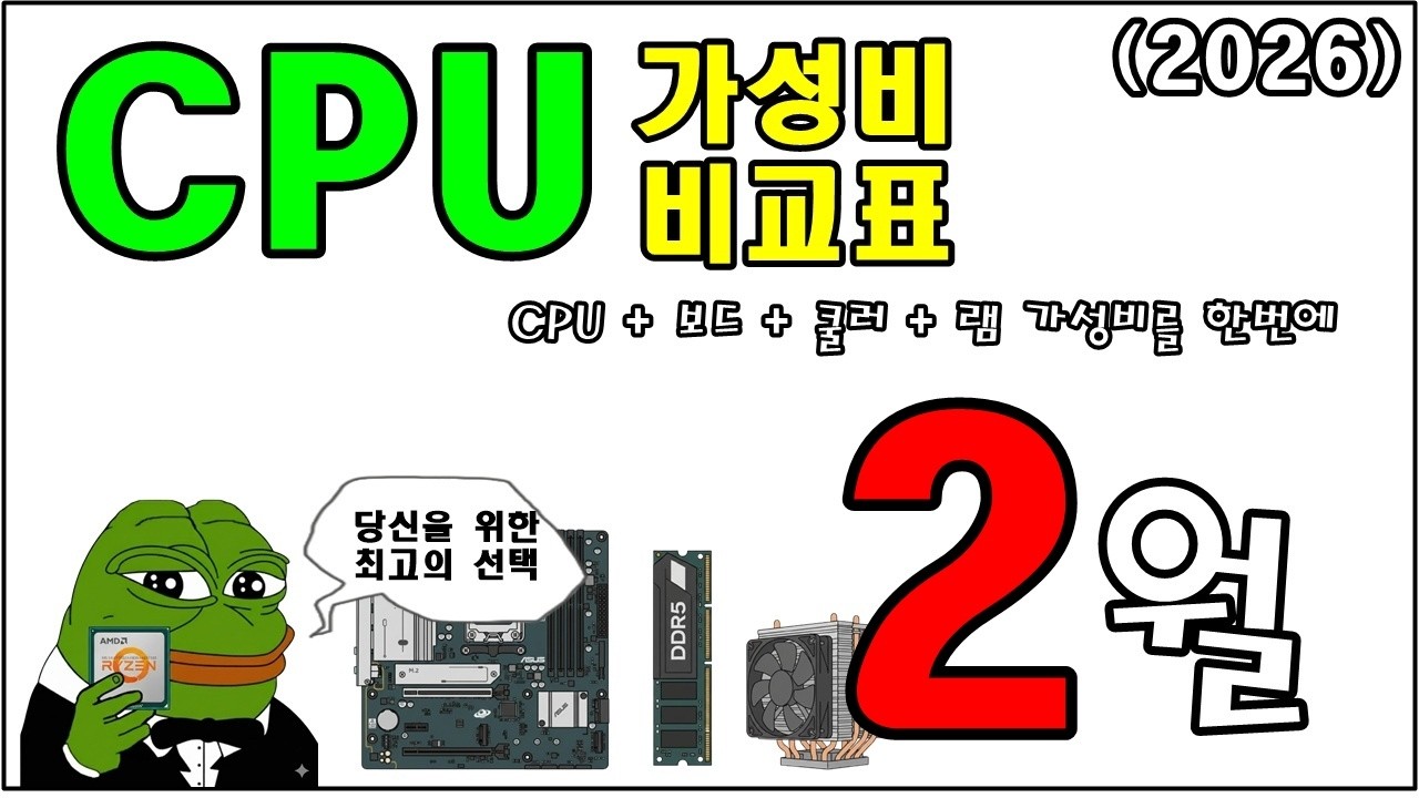 2월 CPU 가성비 비교표 (9850X3D, 7500X3D 수록)!