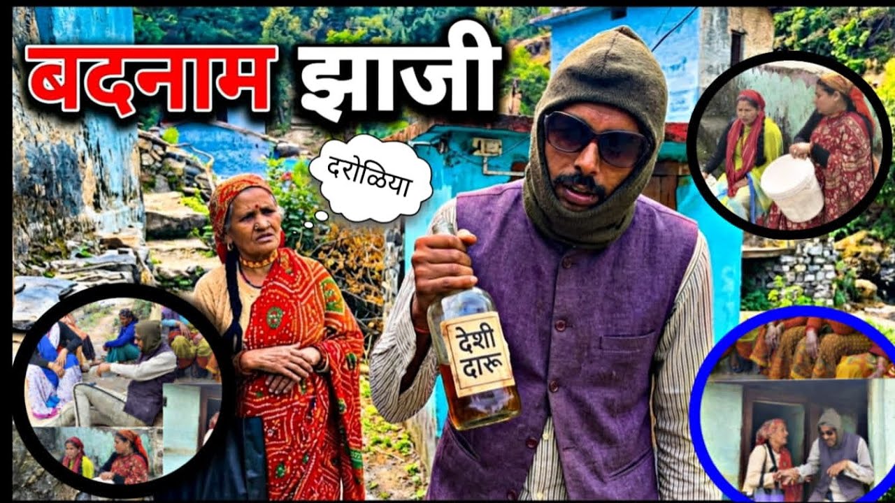 झाजी बदनाम || Garhwali short comedy film 🎥😂 || दरोलिया नम्बर वन 1😀🤦🏻 || @Jyotisundriyal77 #viral 