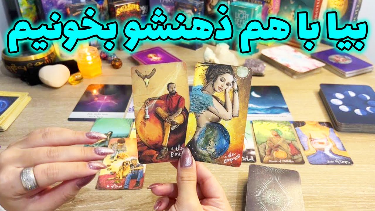 فال تاروت یونیکورن - بیا با هم ذهنشو بخونیم