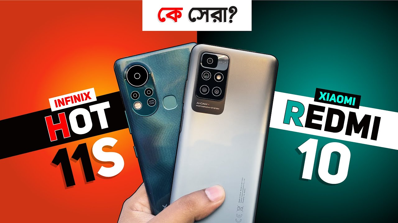 Redmi 10 vs Infinix Hot 11S - Full Comparison in বাংলা!