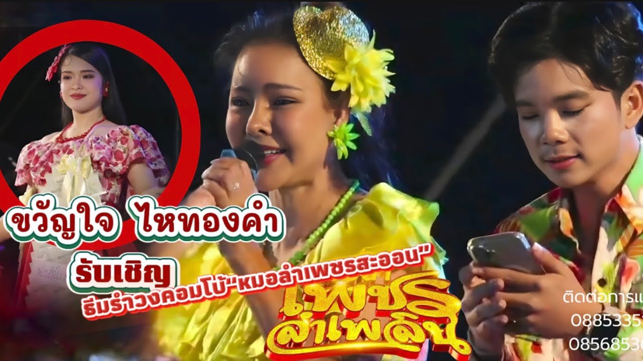 ขวัญใจไหทองคำรับเชิญ(ธีมเพชรสะออนคอมโบ้ )พรภิรดีราชินีลำเพลิน #หมอลำเพชรลำเพลิน