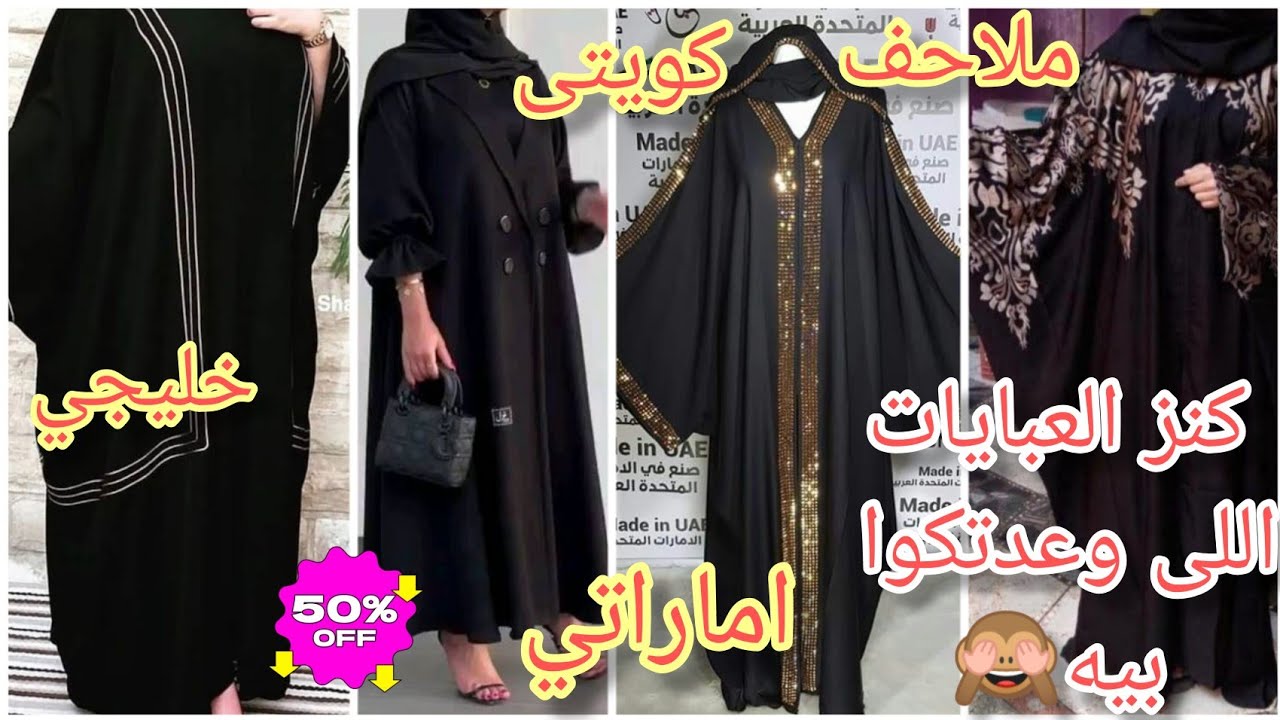 جبتلكم كنز💥عبايات مستخبى🙈فى الوكاله وده الفيديو الكامل😂كله عبايات كويتى🤗وخليجى🍒وسعودى❤❤❤❤❤❤