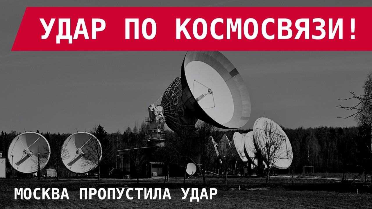 СПУТНИКОВОЕ ОСЛЕПЛЕНИЕ: ВСУ ВЗОРВАЛИ ПОДМОСКОВНУЮ 