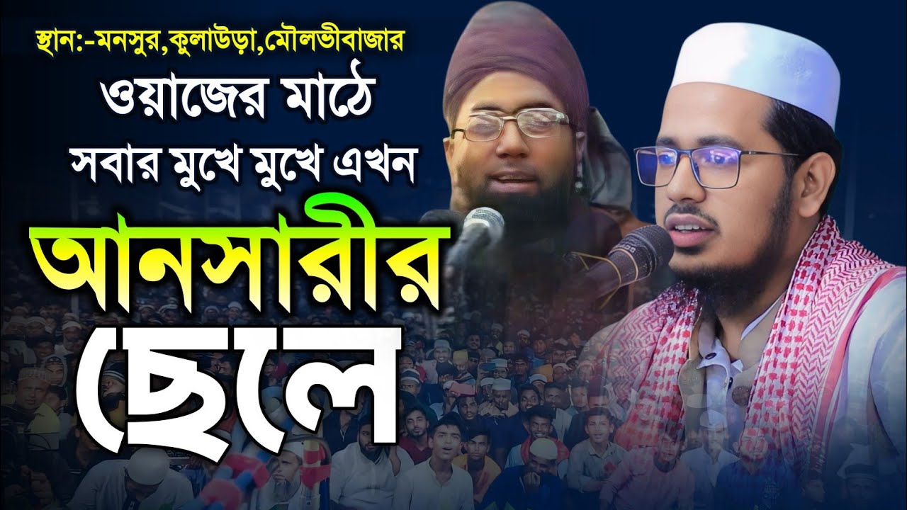 সবার মুখে মুখে আনসারীর ছেলে | মাওলানা সাইফুল্লাহ আনসারী | জুবায়ের আহমদ আনসারী | ansari waz