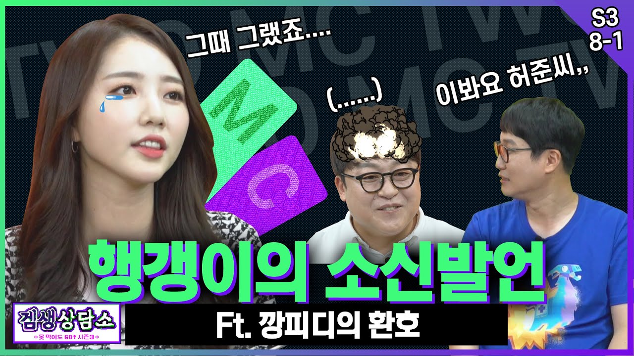 ⭐이현경 편⭐ 허준을 궁지(?)로 몰아넣은 소신발언! (ft.제작팀 축제) - [겜생상담소 시즌3 8화 1부]