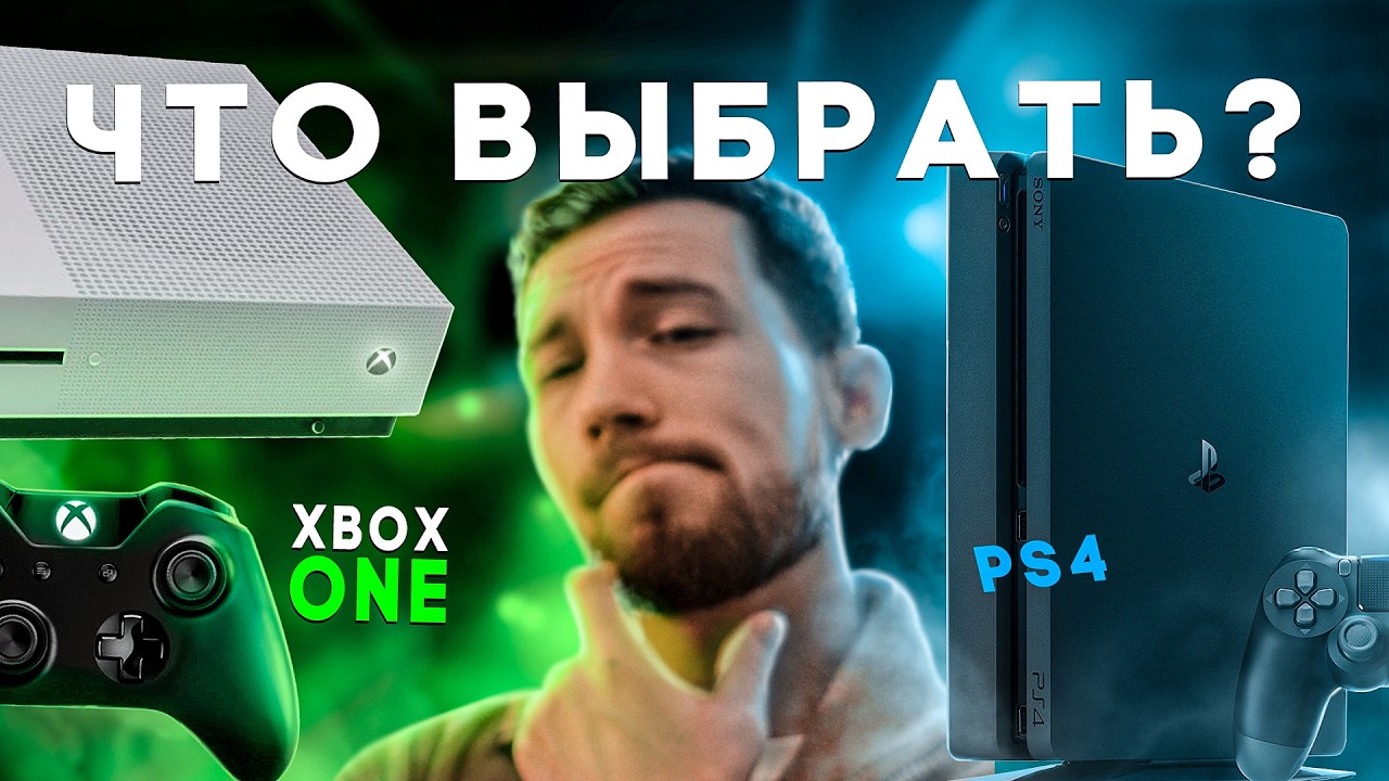 🤔Что выбрать в 2026 году - Xbox ONE или PS4??