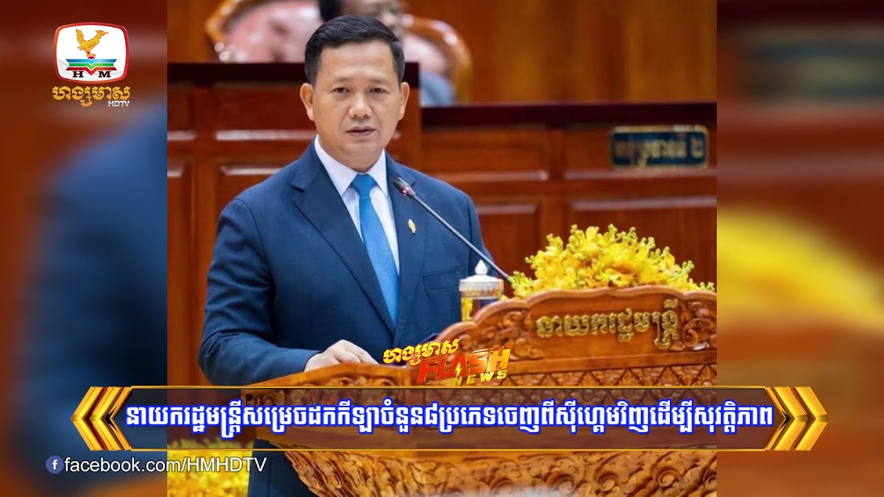 នាយករដ្ឋមន្រ្តីសម្រេចដកកីឡាចំនួន៨ប្រភេទចេញពីស៊ីហ្គេម ដើម្បីសុវត្ថិភាព | Flash News (27-11-2025) 12PM