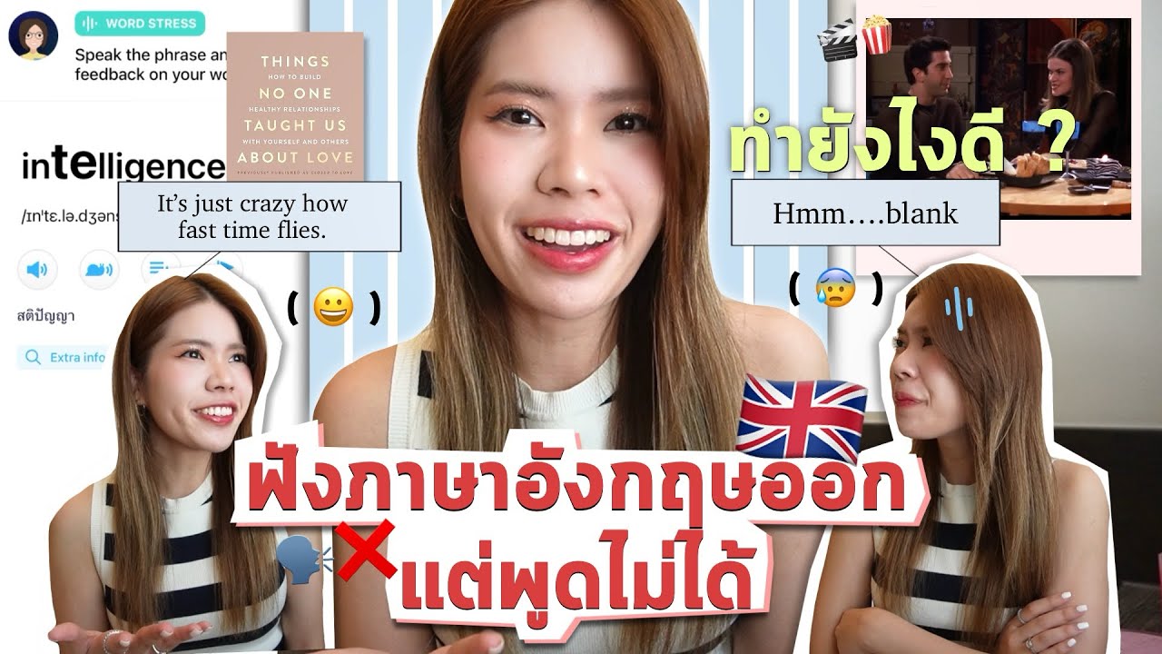ฟังภาษาอังกฤษออก แต่พูดไม่ได้ทำยังไงดี?🤔 | Dreamydream