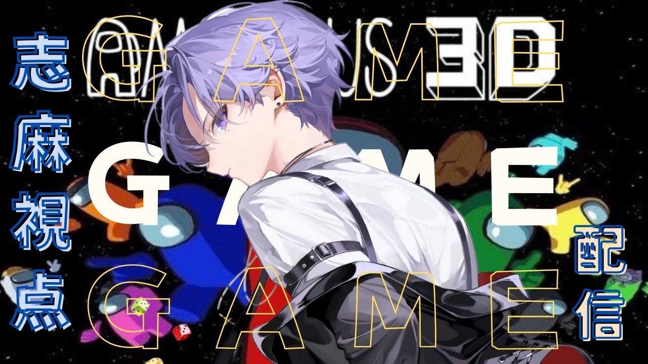 【Among us 3D】歌い手達による宇宙人狼！＃３【志麻視点】