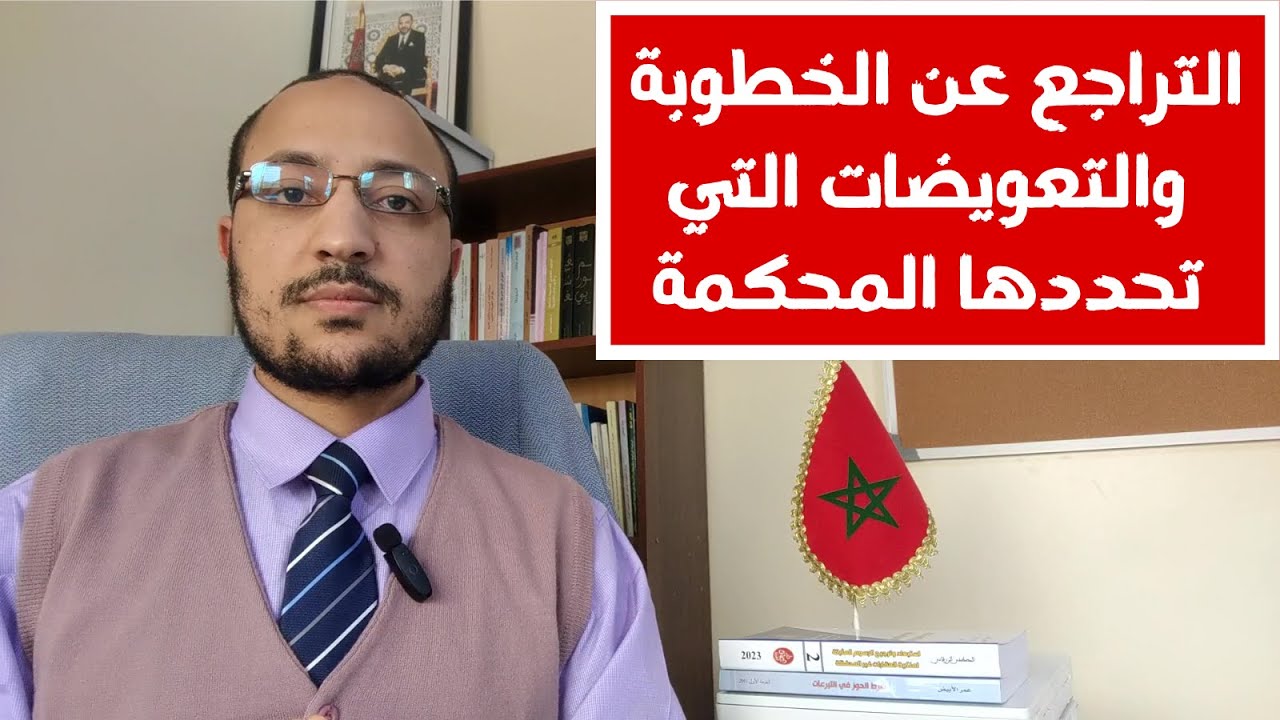 التراجع عن الخطوبة في مدونة الأسرة المغربية والتعويضات التي تحكم بها المحكمة.