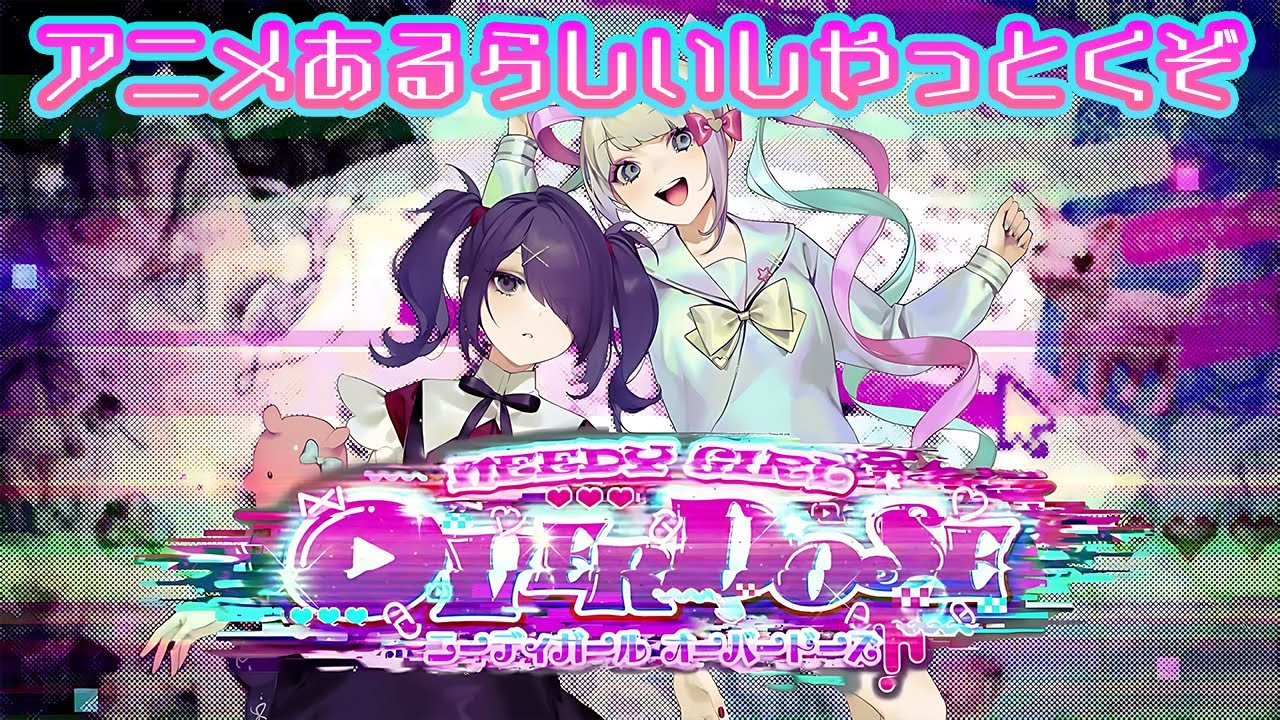 【二ーディガールオーバードーズ】そういえば他の実況とかでもしっかり見たことなかったゲームやる
