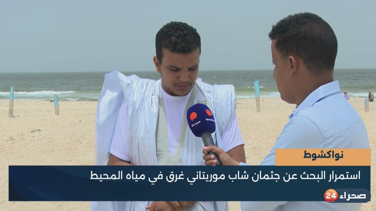 استمرار البحث عن جثمان شاب موريتاني غرق في مياه المحيط